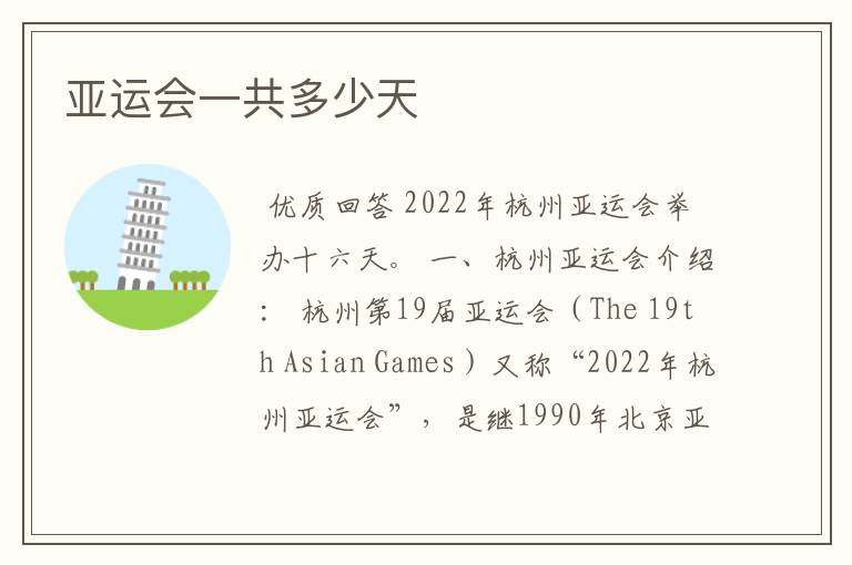 亚运会一共多少天