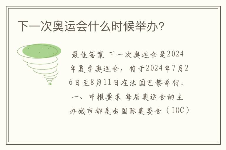 下一次奥运会什么时候举办?