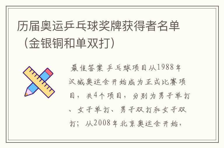 历届奥运乒乓球奖牌获得者名单(金银铜和单双打)