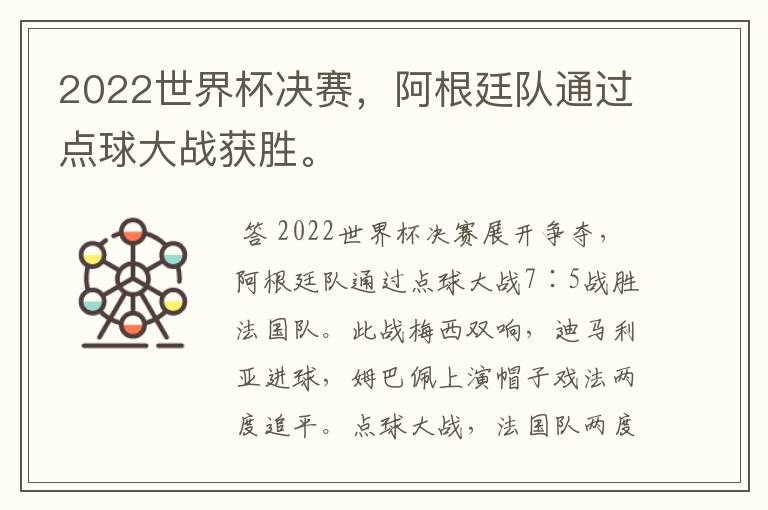 2022世界杯决赛,阿根廷队通过点球大战获胜。