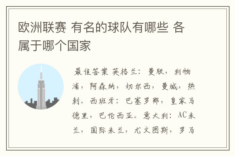 欧洲联赛 有名的球队有哪些 各属于哪个国家