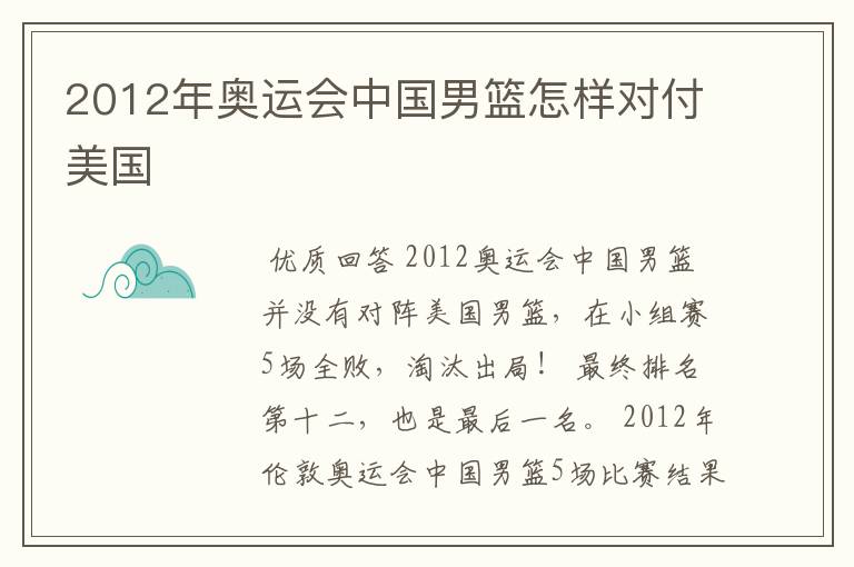 2012年奥运会中国男篮怎样对付美国ɘ