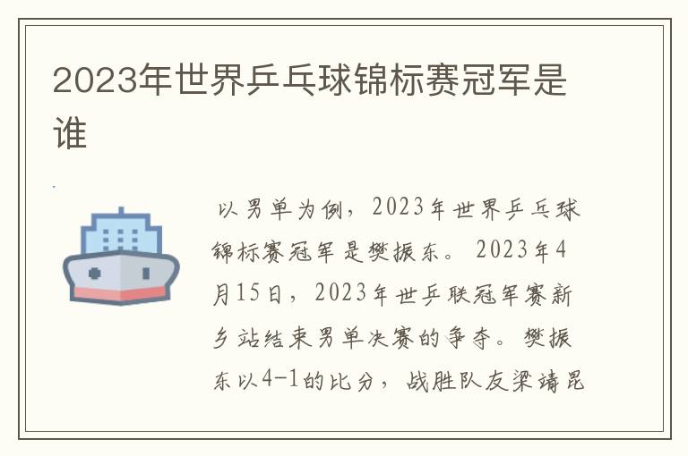 2023年世界乒乓球锦标赛冠军是谁