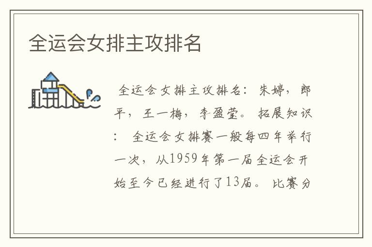 全运会女排主攻排名