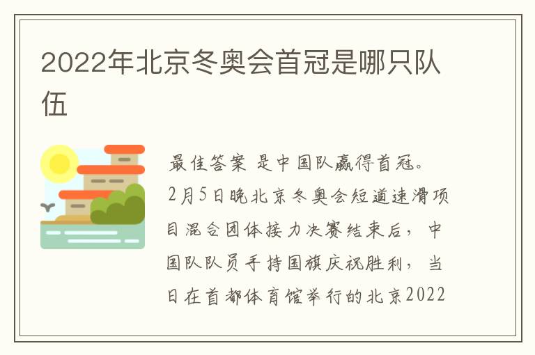 2022年北京冬奥会首冠是哪只队伍