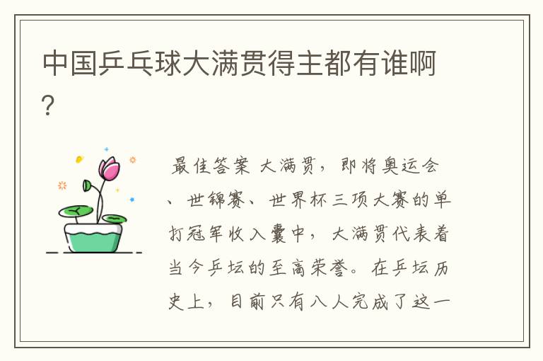中国乒乓球大满贯得主都有谁啊?