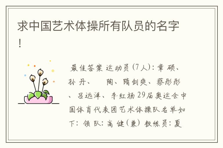 求中国艺术体操所有队员的名字！