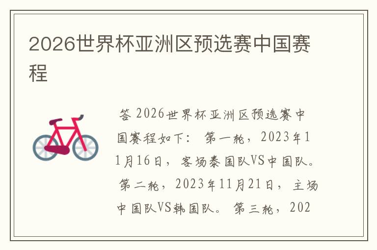 2026世界杯亚洲区预选赛中国赛程