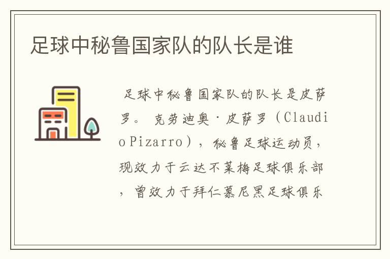 足球中秘鲁国家队的队长是谁