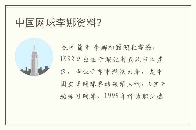 中国网球李娜资料?
