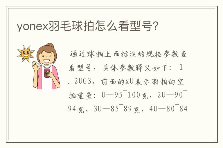 yonex羽毛球拍怎么看型号?