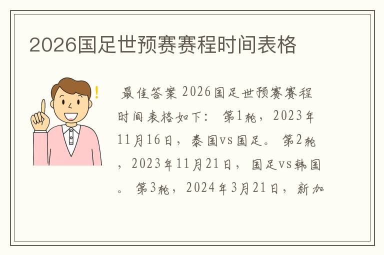 2026国足世预赛赛程时间表格