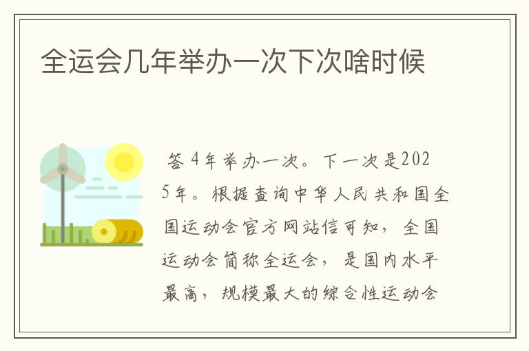全运会几年举办一次下次啥时候
