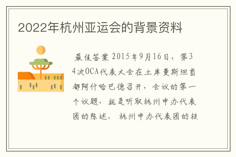 2022年杭州亚运会的背景资料