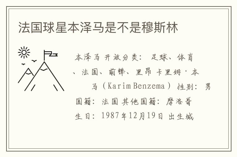法国球星本泽马是不是穆斯林