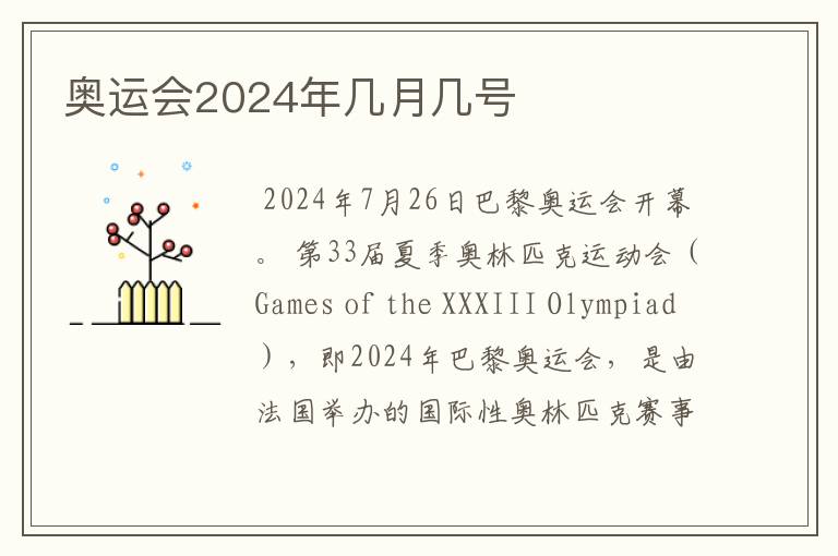 奥运会2024年几月几号