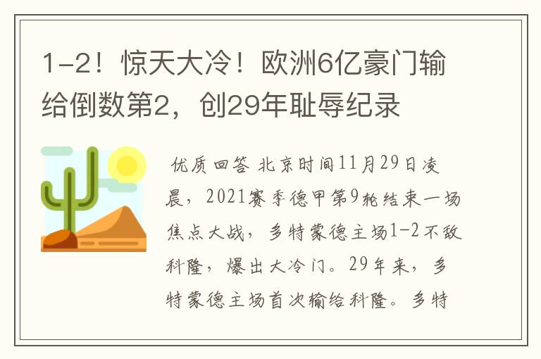 1-2！惊天大冷！欧洲6亿豪门输给倒数第2，创29年耻辱纪录