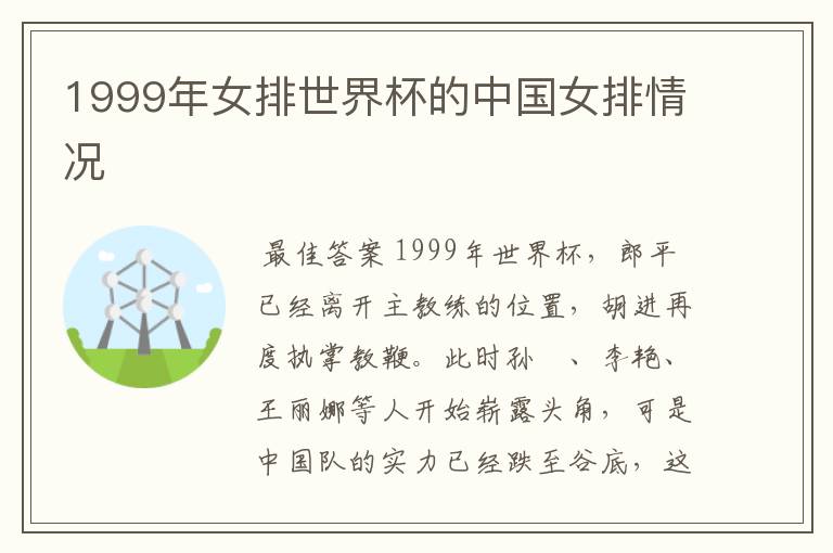 1999年女排世界杯的中国女排情况
