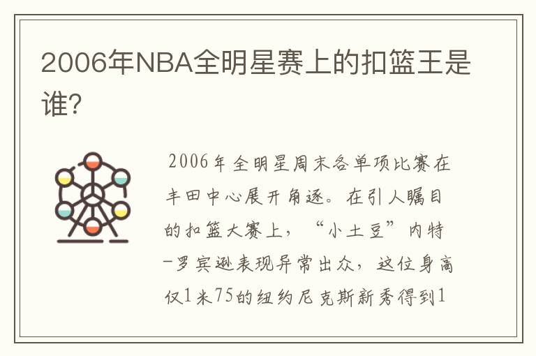 2006年NBA全明星赛上的扣篮王是谁？