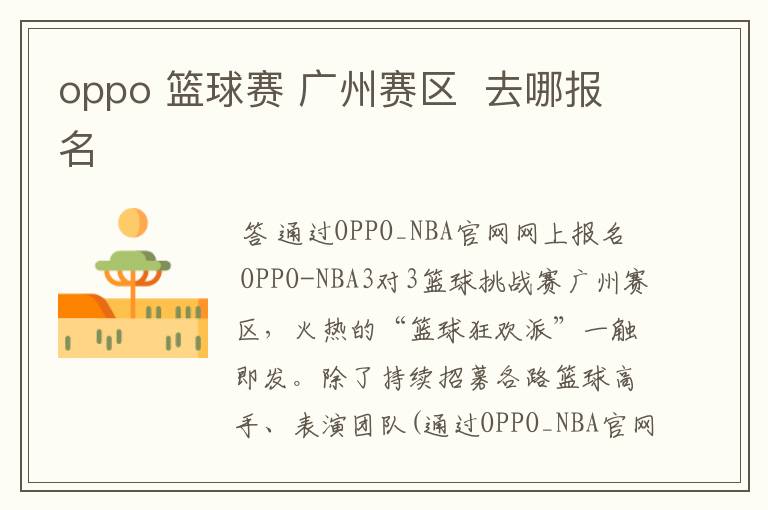 oppo 篮球赛 广州赛区  去哪报名