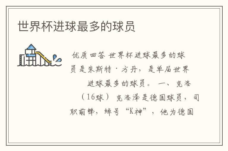 世界杯进球最多的球员