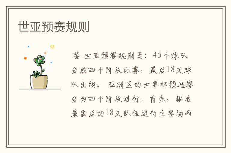 世亚预赛规则