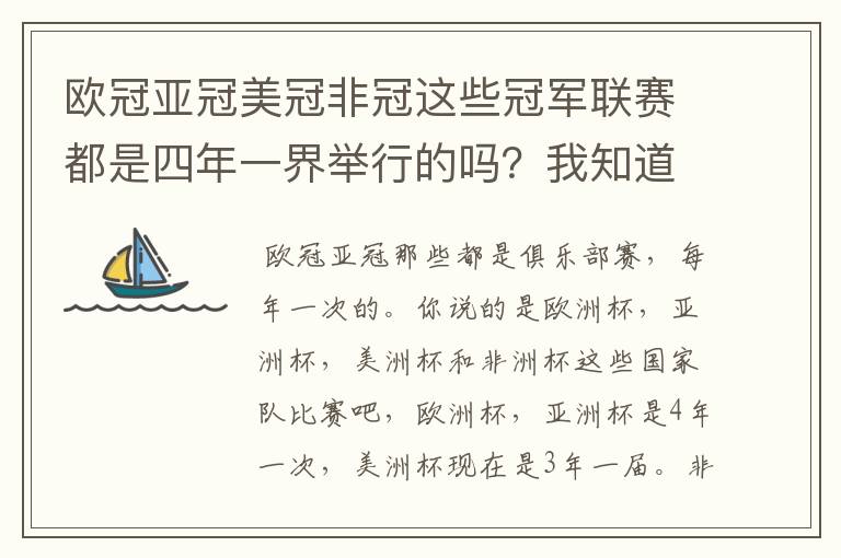 欧冠亚冠美冠非冠这些冠军联赛都是四年一界举行的吗？我知道欧冠是。