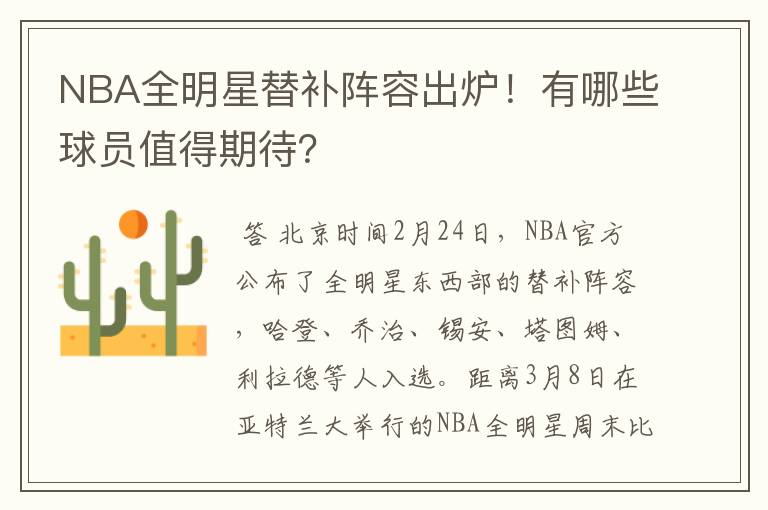 NBA全明星替补阵容出炉!有哪些球员值得期待?