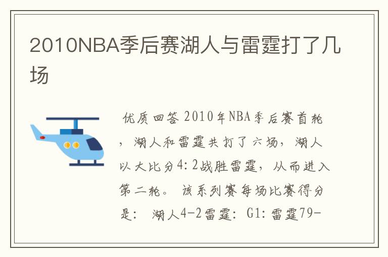 2010NBA季后赛湖人与雷霆打了几场
