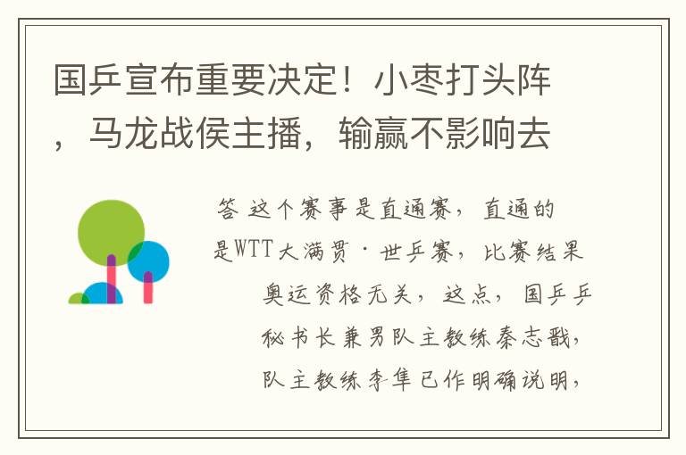 国乒宣布重要决定!小枣打头阵,马龙战侯主播,输赢不影响去东京