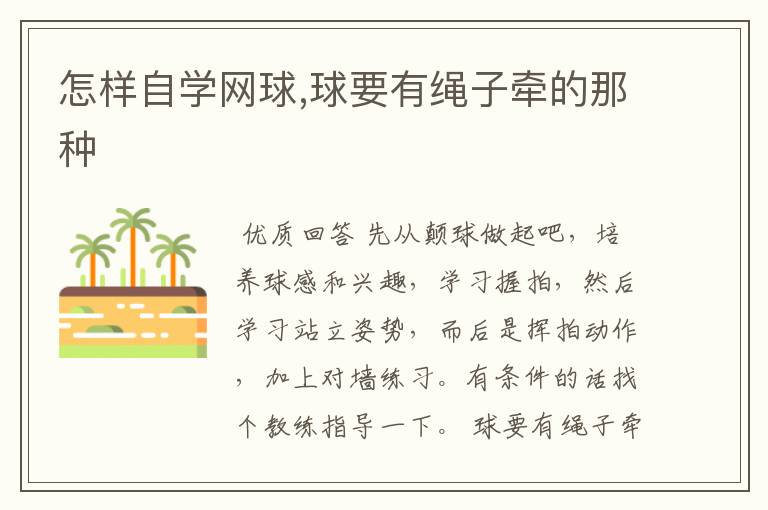 怎样自学网球,球要有绳子牵的那种