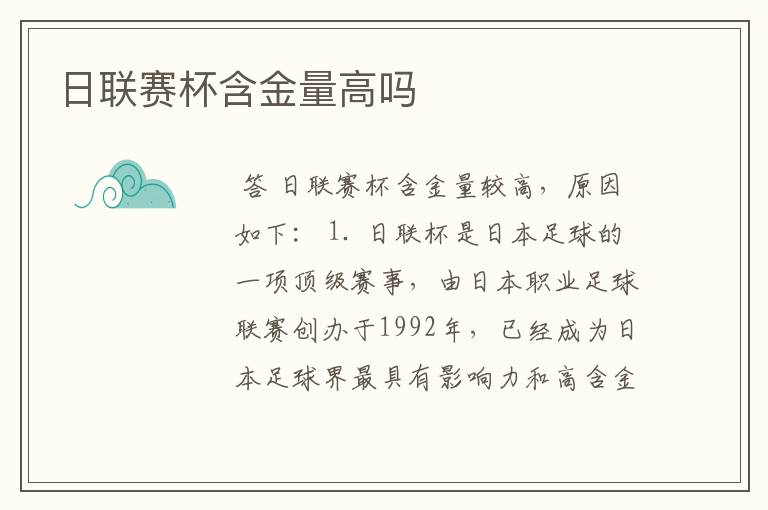 日联赛杯含金量高吗