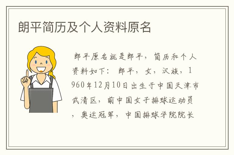 朗平简历及个人资料原名