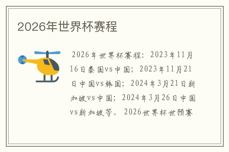 2026年世界杯赛程