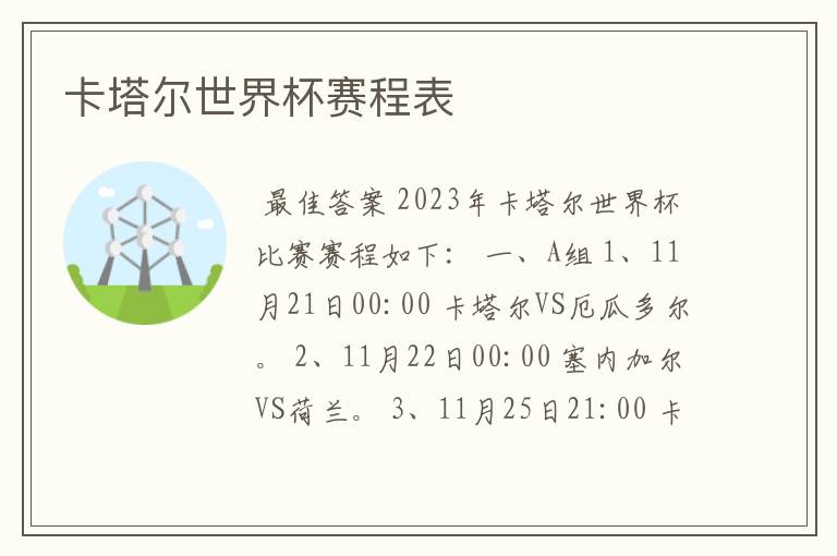 卡塔尔世界杯赛程表