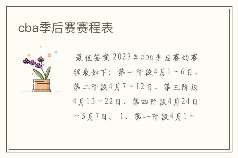 cba季后赛赛程表
