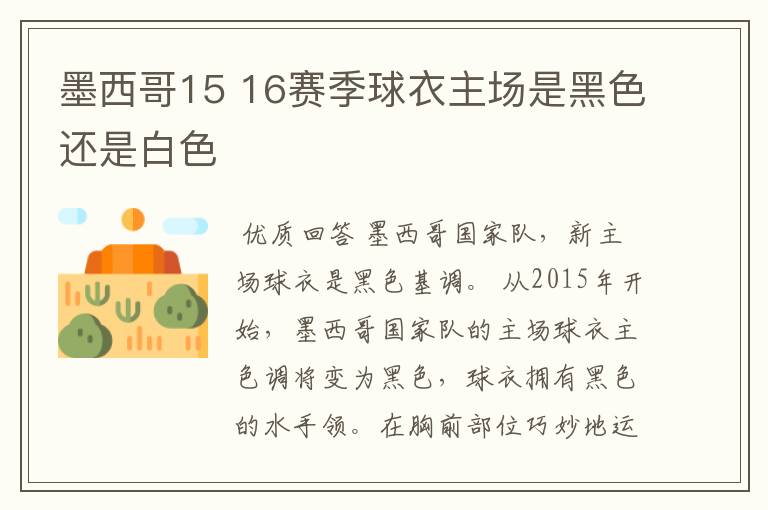 墨西哥15 16赛季球衣主场是黑色还是白色