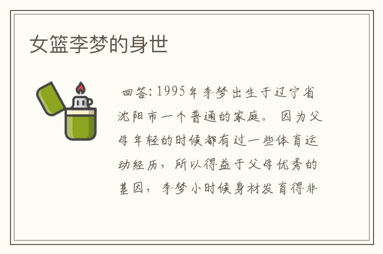 女篮李梦的身世