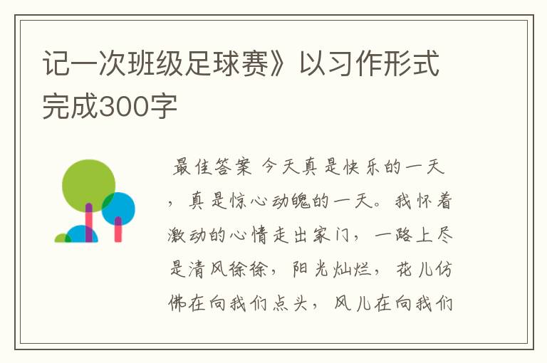 记一次班级足球赛》以习作形式完成300字
