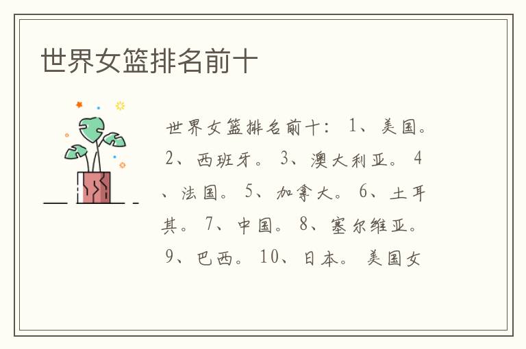 世界女篮排名前十