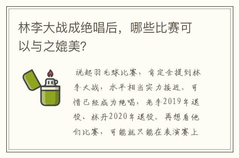 林李大战成绝唱后，哪些比赛可以与之媲美？