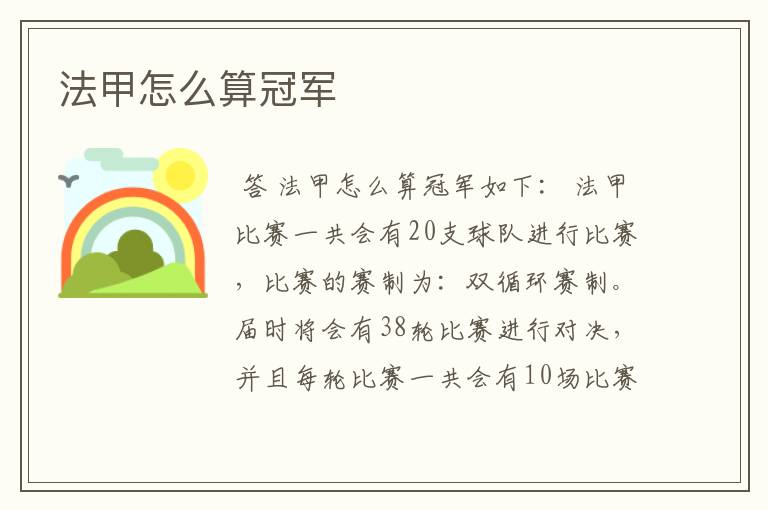 法甲怎么算冠军