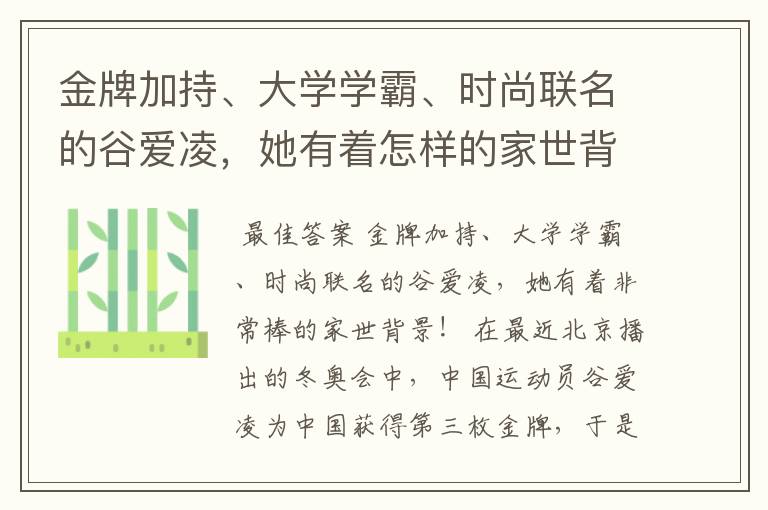 金牌加持、大学学霸、时尚联名的谷爱凌,她有着怎样的家世背景?