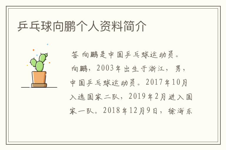 乒乓球向鹏个人资料简介