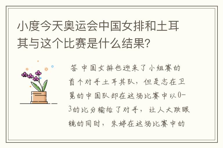小度今天奥运会中国女排和土耳其与这个比赛是什么结果?
