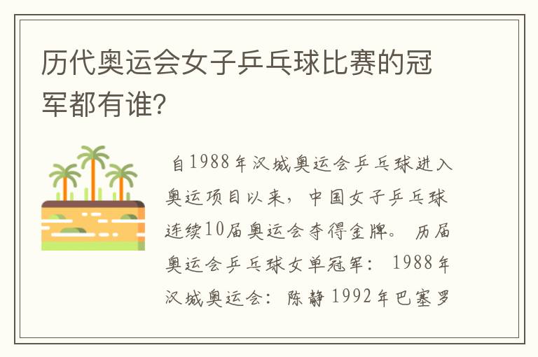 历代奥运会女子乒乓球比赛的冠军都有谁?