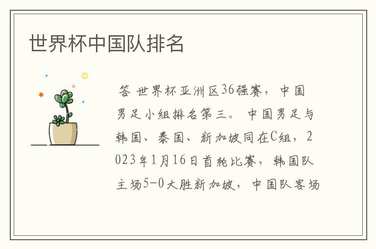 世界杯中国队排名