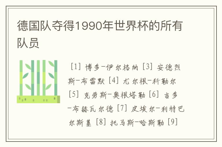 德国队夺得1990年世界杯的所有队员