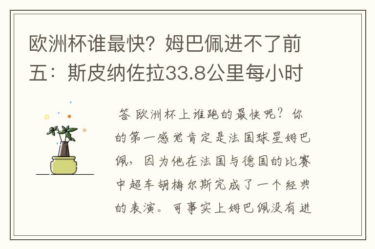 欧洲杯谁最快?姆巴佩进不了前五:斯皮纳佐拉33.8公里每小时居首