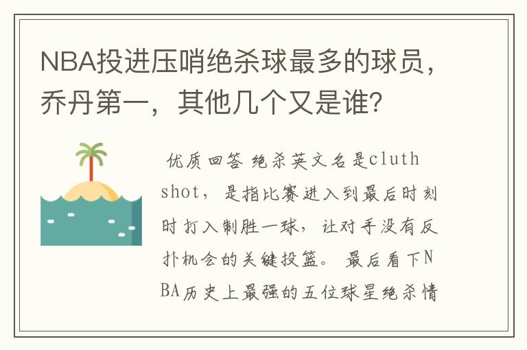 NBA投进压哨绝杀球最多的球员,乔丹第一,其他几个又是谁?